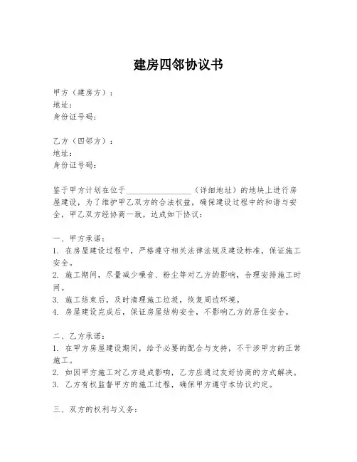 建房四邻协议书