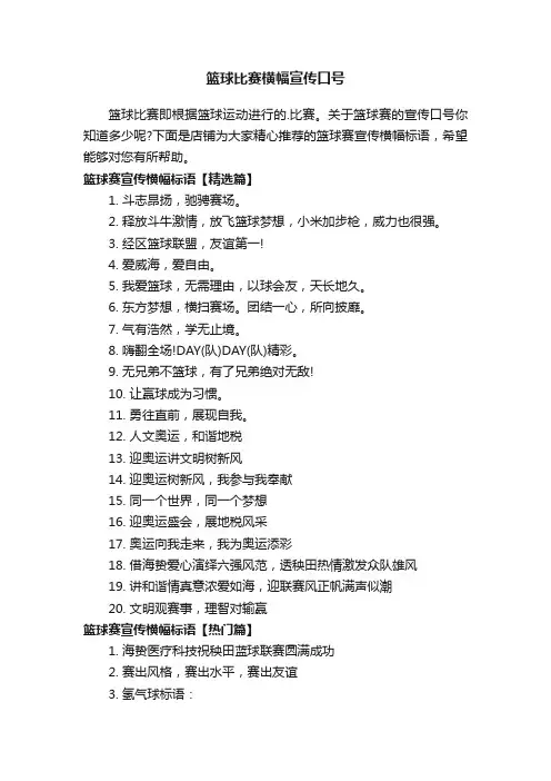篮球比赛横幅宣传口号