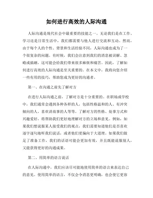 如何进行高效的人际沟通