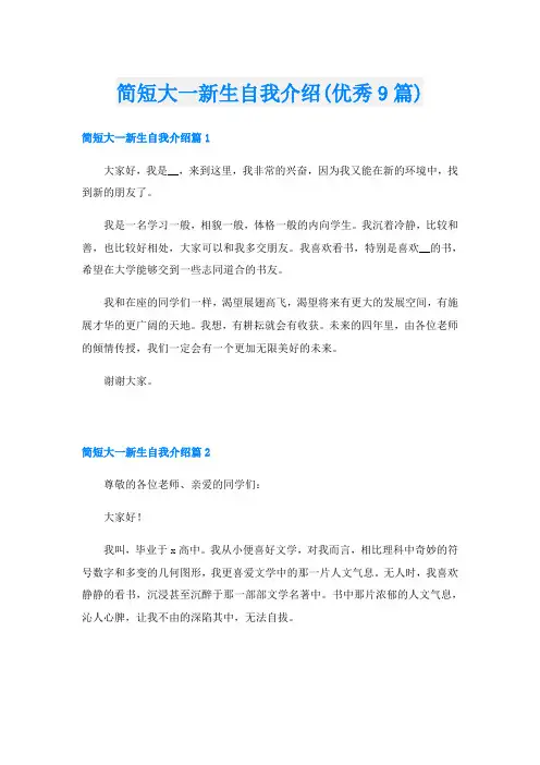 简短大一新生自我介绍(优秀9篇)