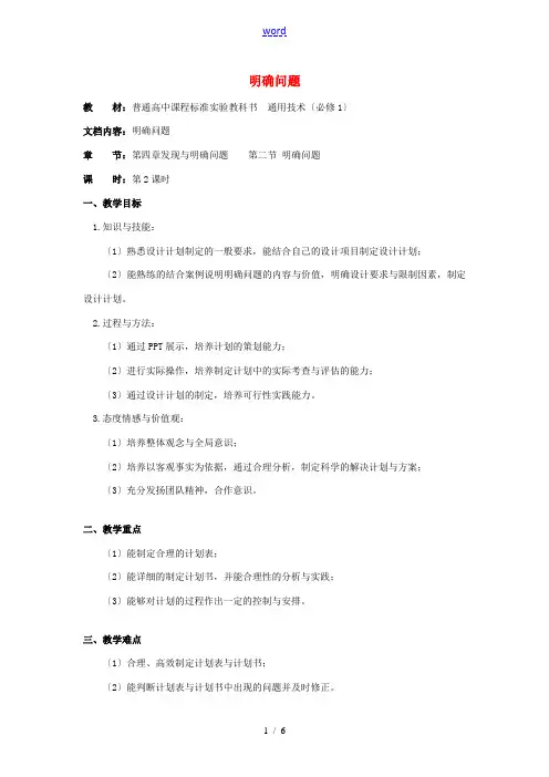 浙江省新昌中学高中通用技术 第四章 发现与明确问题 第二节 明确问题(二)教案 苏教版必修1