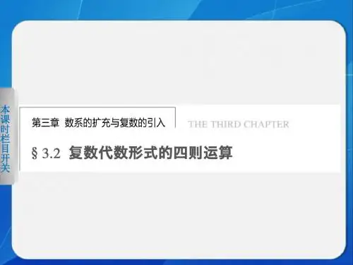 第3章 3.2.13.2.1 复数代数形式的加减运算及其几何意义