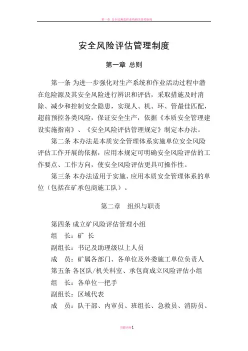 煤矿安全风险评估管理制度