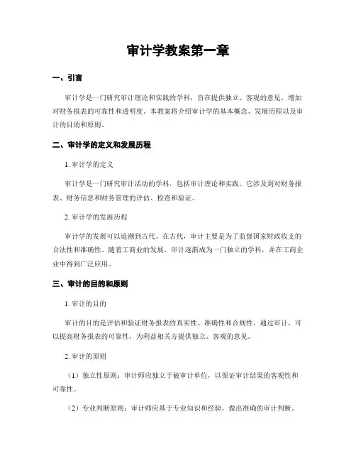 审计学教案第一章