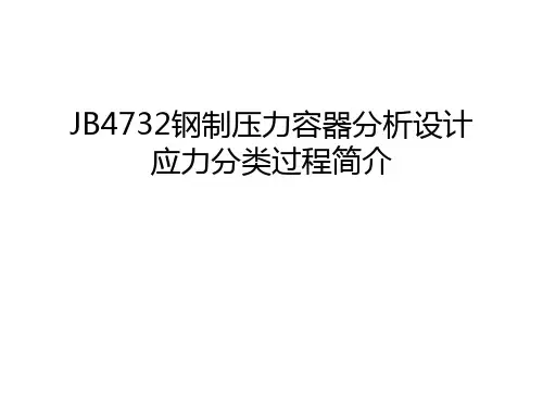 JB4732钢制压力容器分析设计应力分类过程简介备课讲稿