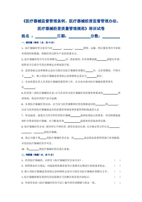 《医疗器械监督管理条例、医疗器械经营监督管理办法、医疗器械经营质量管理规范》培训试卷