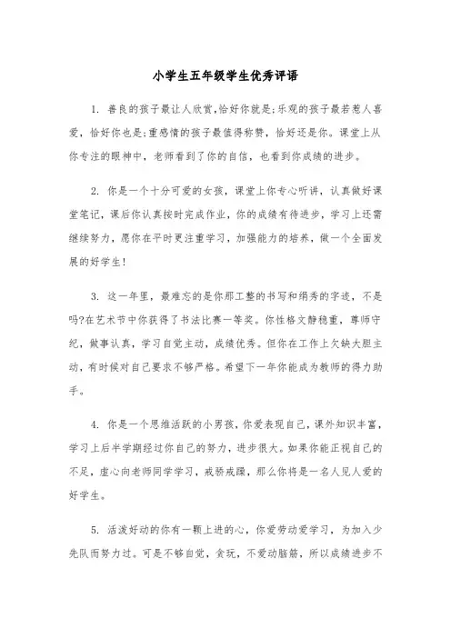 小学生五年级学生优秀评语（2篇）