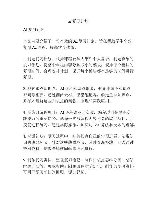 ai复习计划