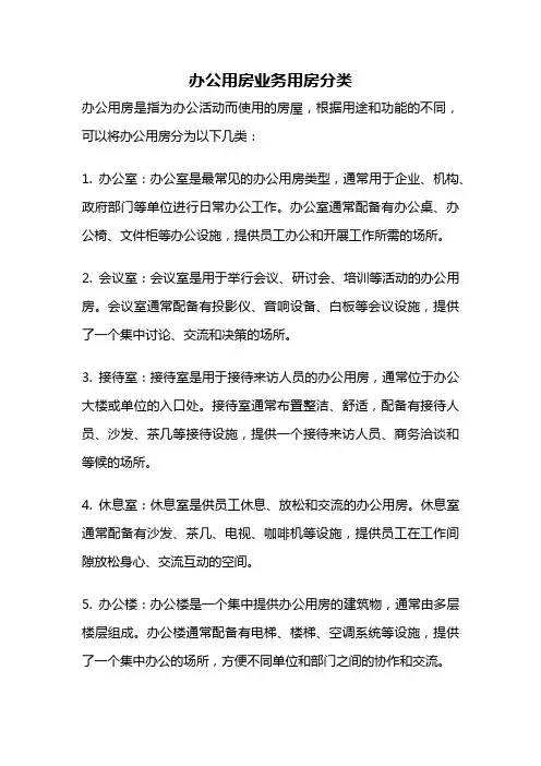 办公用房业务用房分类