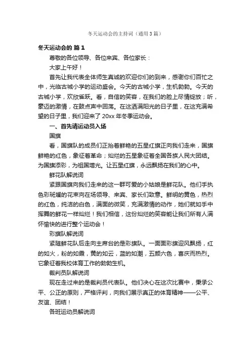 冬天运动会的主持词（通用3篇）