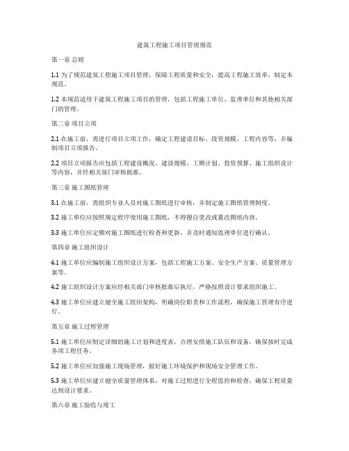 建筑工程施工项目管理规范