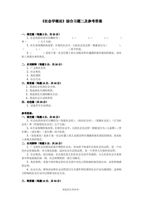 《社会学概论》综合习题二及参考答案