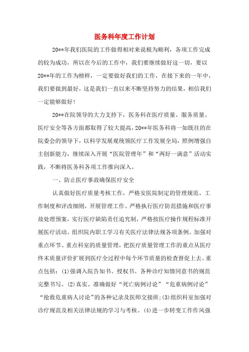 2020年医务科年度工作计划