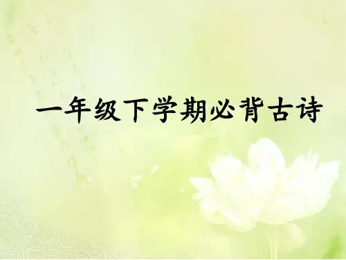一年级下学期必背古诗