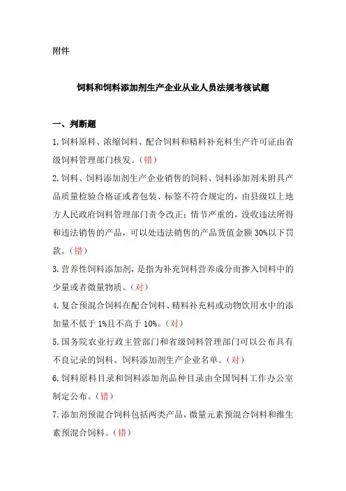 饲料和饲料添加剂生产企业从业人员法规考核试题参考答案