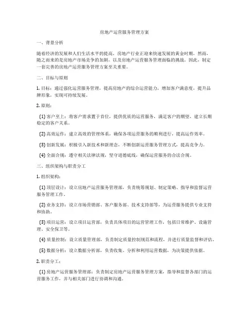 房地产运营服务管理方案