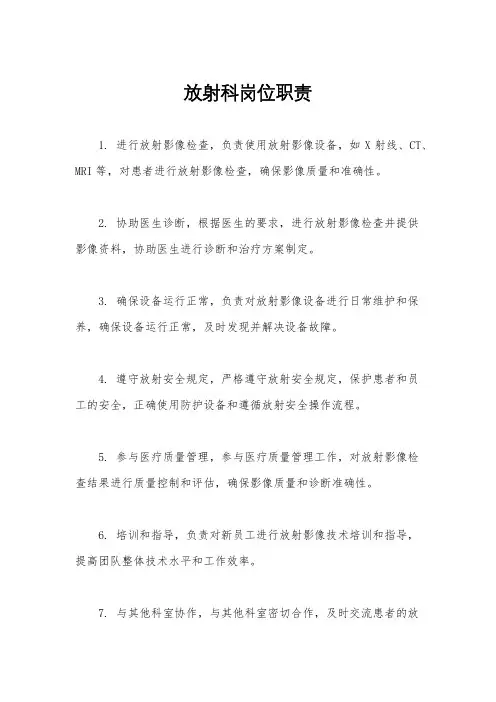 放射科岗位职责