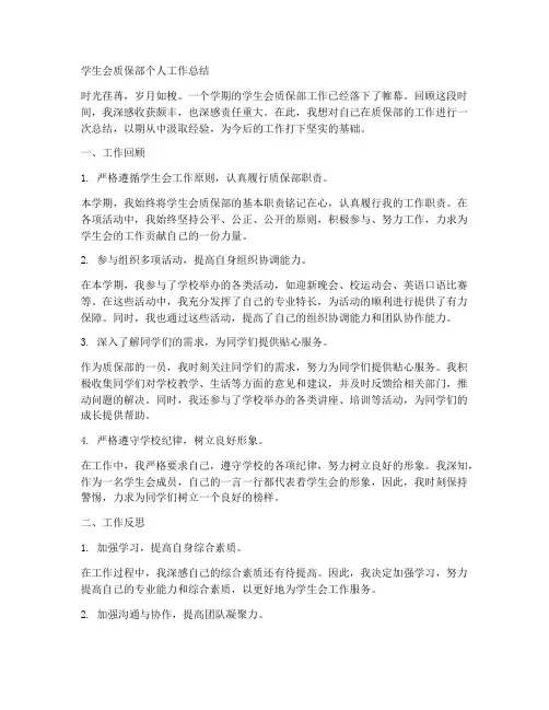 学生会质保部个人工作总结