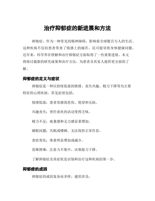 治疗抑郁症的新进展和方法