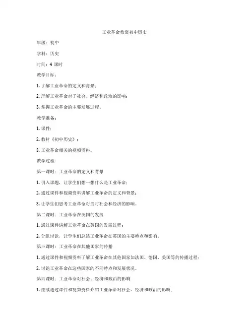 工业革命教案初中历史