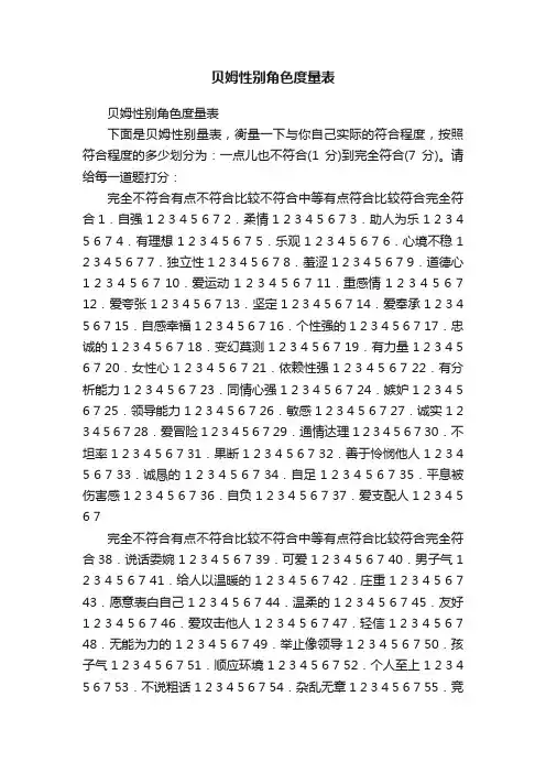 贝姆性别角色度量表