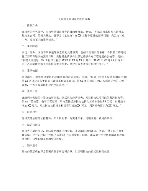 工程施工合同索赔报告范本