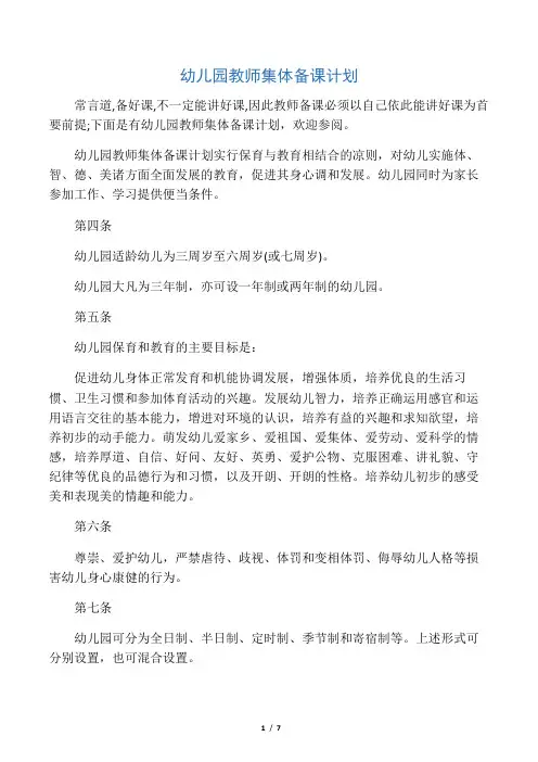 幼儿园教师集体备课计划