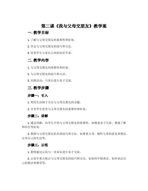 第二课《我与父母交朋友》教学案