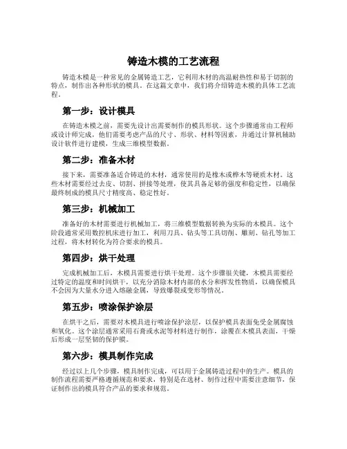 铸造木模的工艺流程