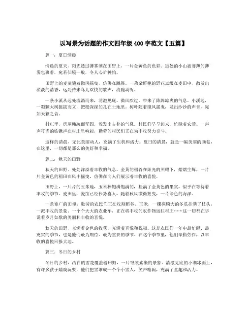 以写景为话题的作文四年级400字范文【五篇】