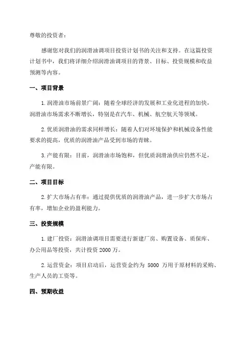 年产50000吨润滑油调项目投资计划书