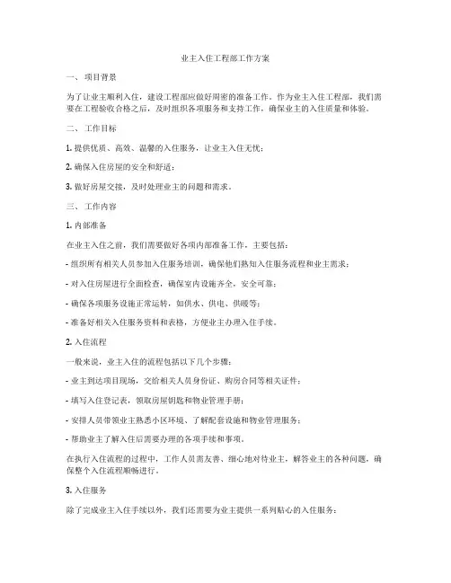 业主入住工程部工作方案