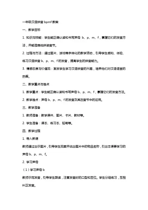 一年级汉语拼音bpmf教案