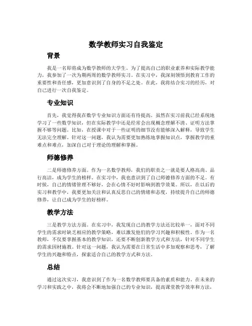 数学教师实习自我鉴定