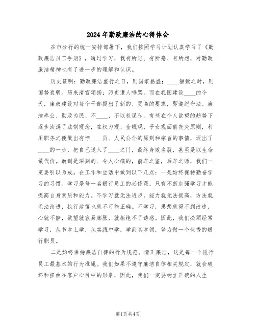 2024年勤政廉洁的心得体会(2篇)