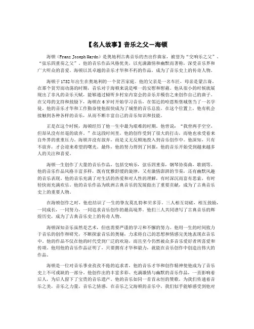 【名人故事】音乐之父―海顿