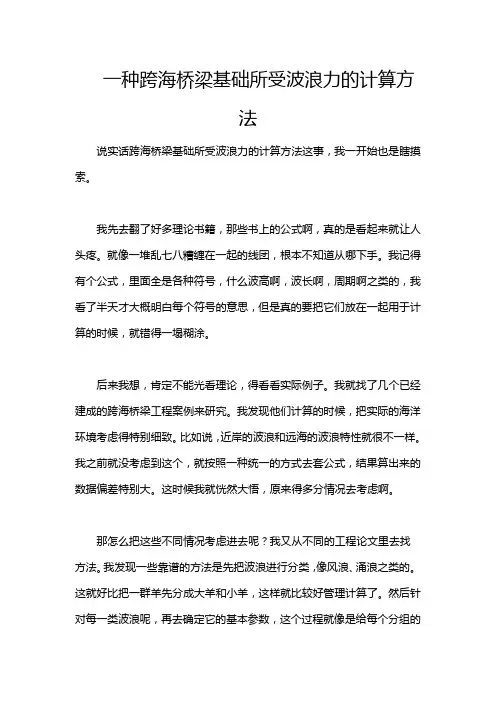 一种跨海桥梁基础所受波浪力的计算方法