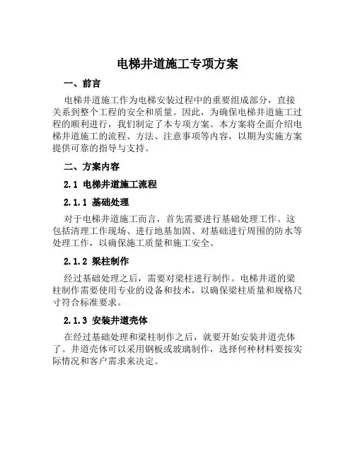 电梯井道施工专项方案范文