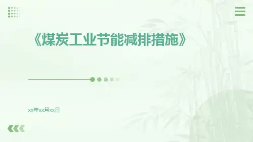 煤炭工业节能减排措施