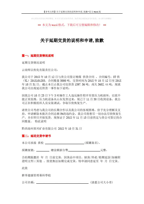 【参考文档】关于延期交货的说明和申请,致歉-范文word版 (6页)