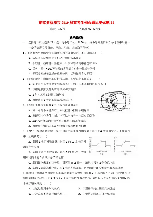 浙江省杭州市2019届高考生物命题比赛试题11