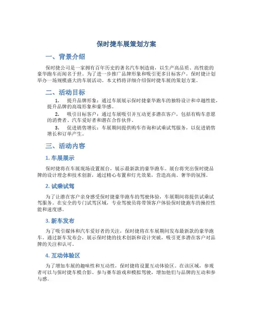 保时捷车展策划方案