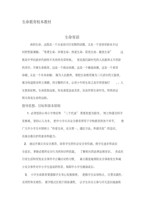 生命教育校本教材编写