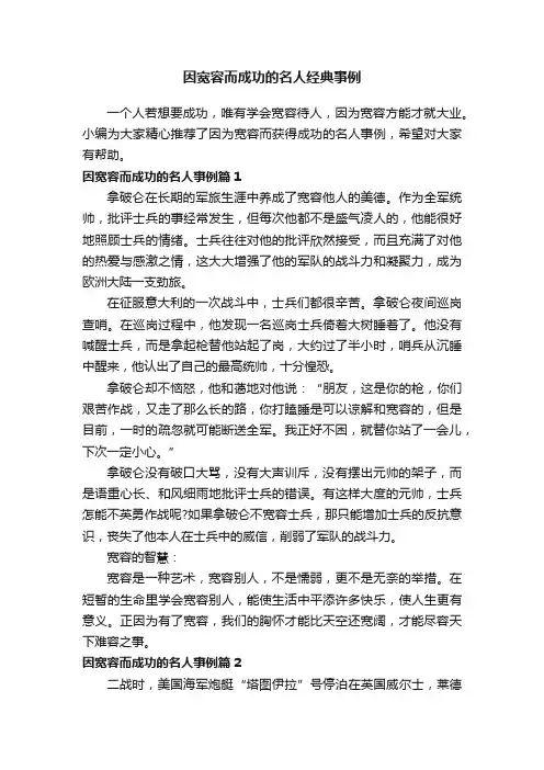 因宽容而成功的名人经典事例