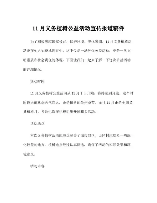 11月义务植树公益活动宣传报道稿件
