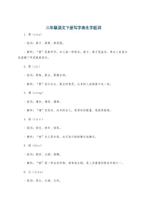 三年级语文下册写字表生字组词