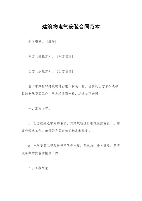 建筑物电气安装合同范本