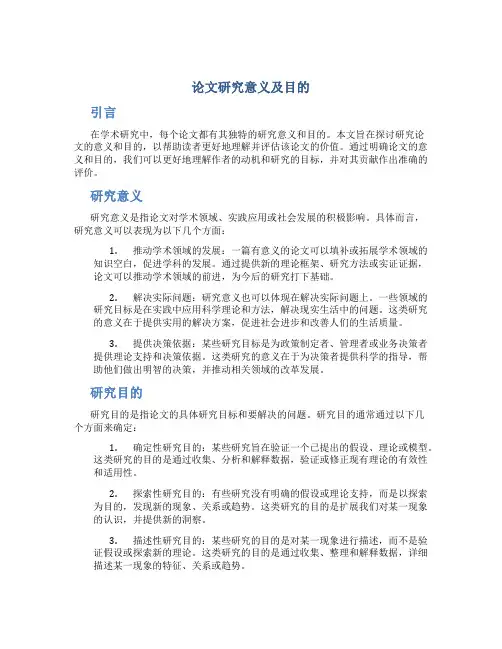 论文研究意义及目的