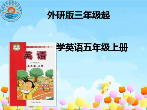 外研版小学英语五年级上说课标_说教材课件