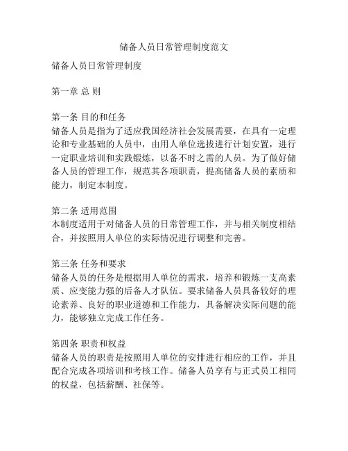 储备人员日常管理制度范文